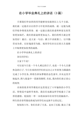在小学毕业典礼上的讲话(3篇)
