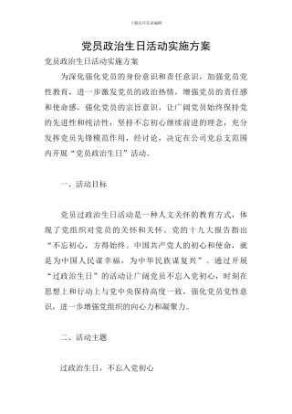 党员政治生日活动实施方案