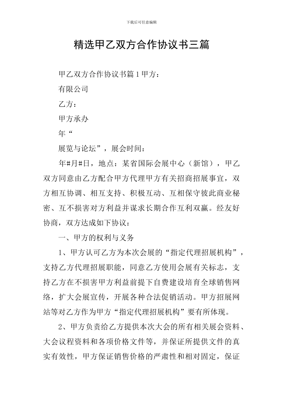 精选甲乙双方合作协议书三篇_第1页