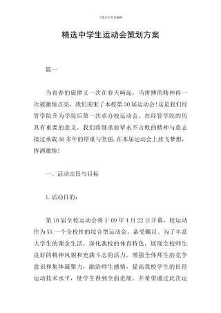 精选中学生运动会策划方案