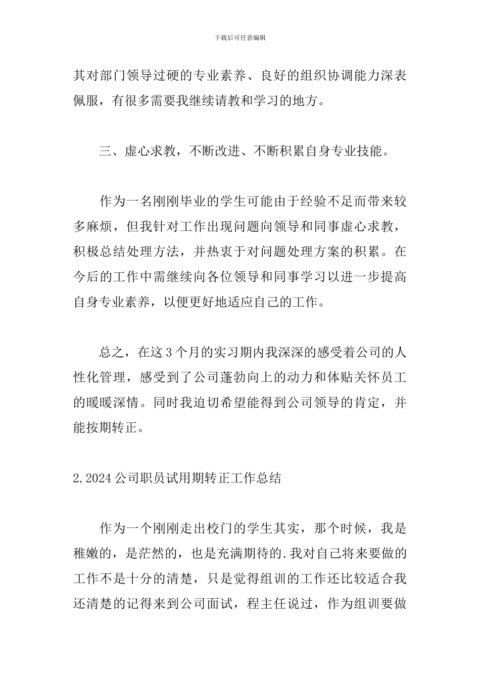 2024公司职员试用期转正工作总结5篇_第3页