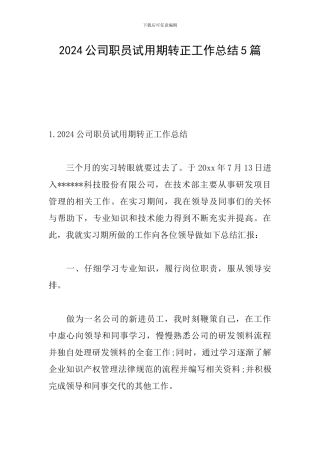 2024公司职员试用期转正工作总结5篇