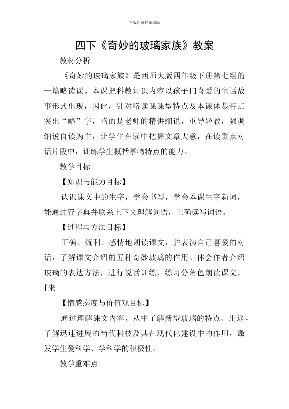 四下《神奇的玻璃家族》教案_第1页