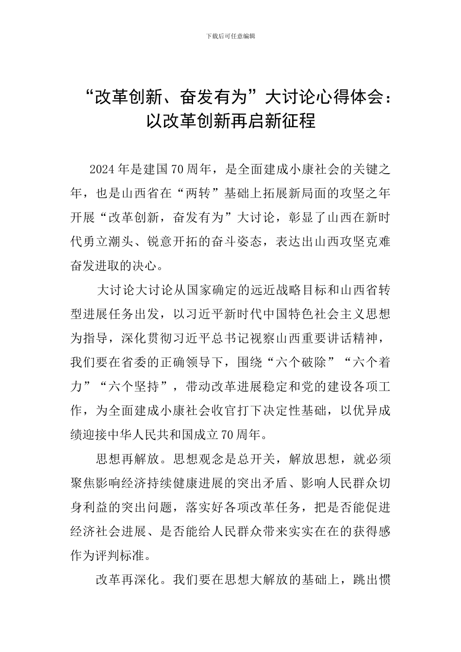 “改革创新、奋发有为”大讨论心得体会：以改革创新再启新征程_第1页