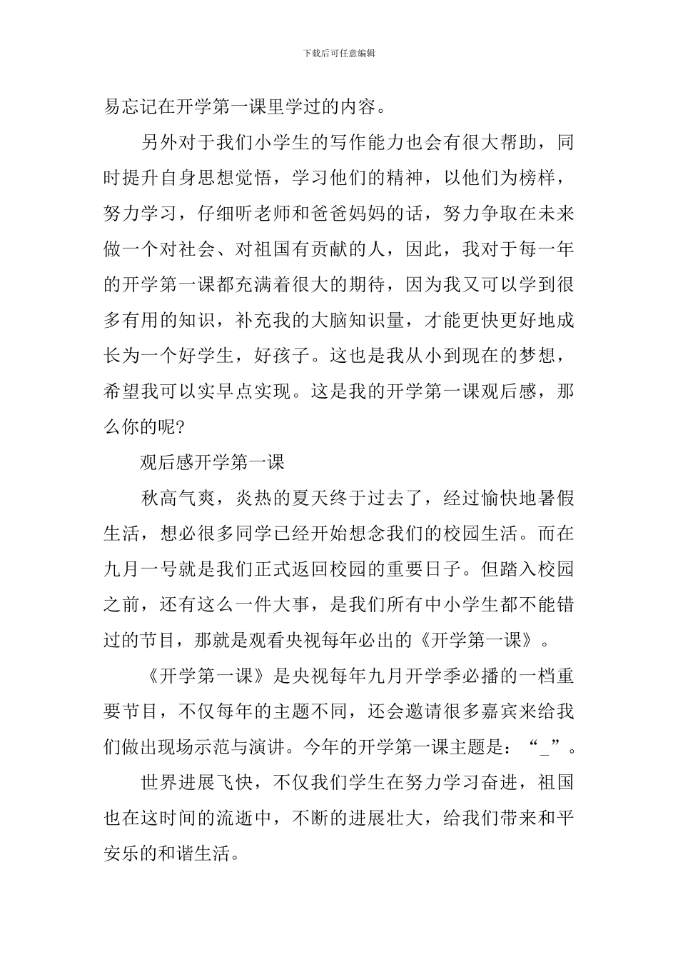 观后感开学第一课2024心得感悟_第3页