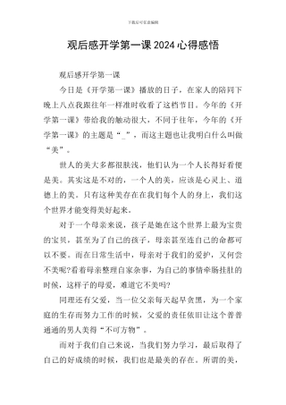 观后感开学第一课2024心得感悟