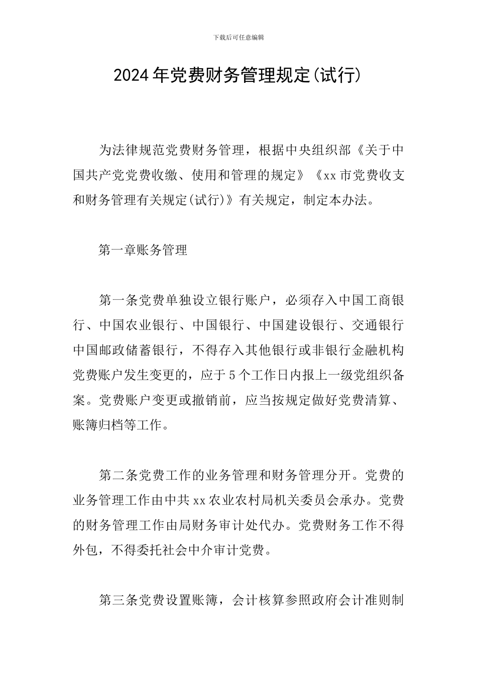 2024年党费财务管理规定_第1页