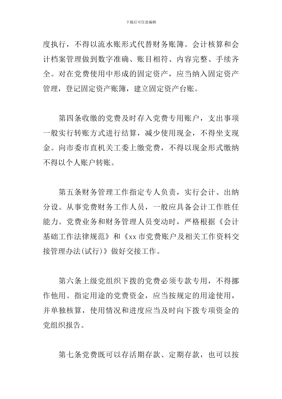 2024年党费财务管理规定_第2页
