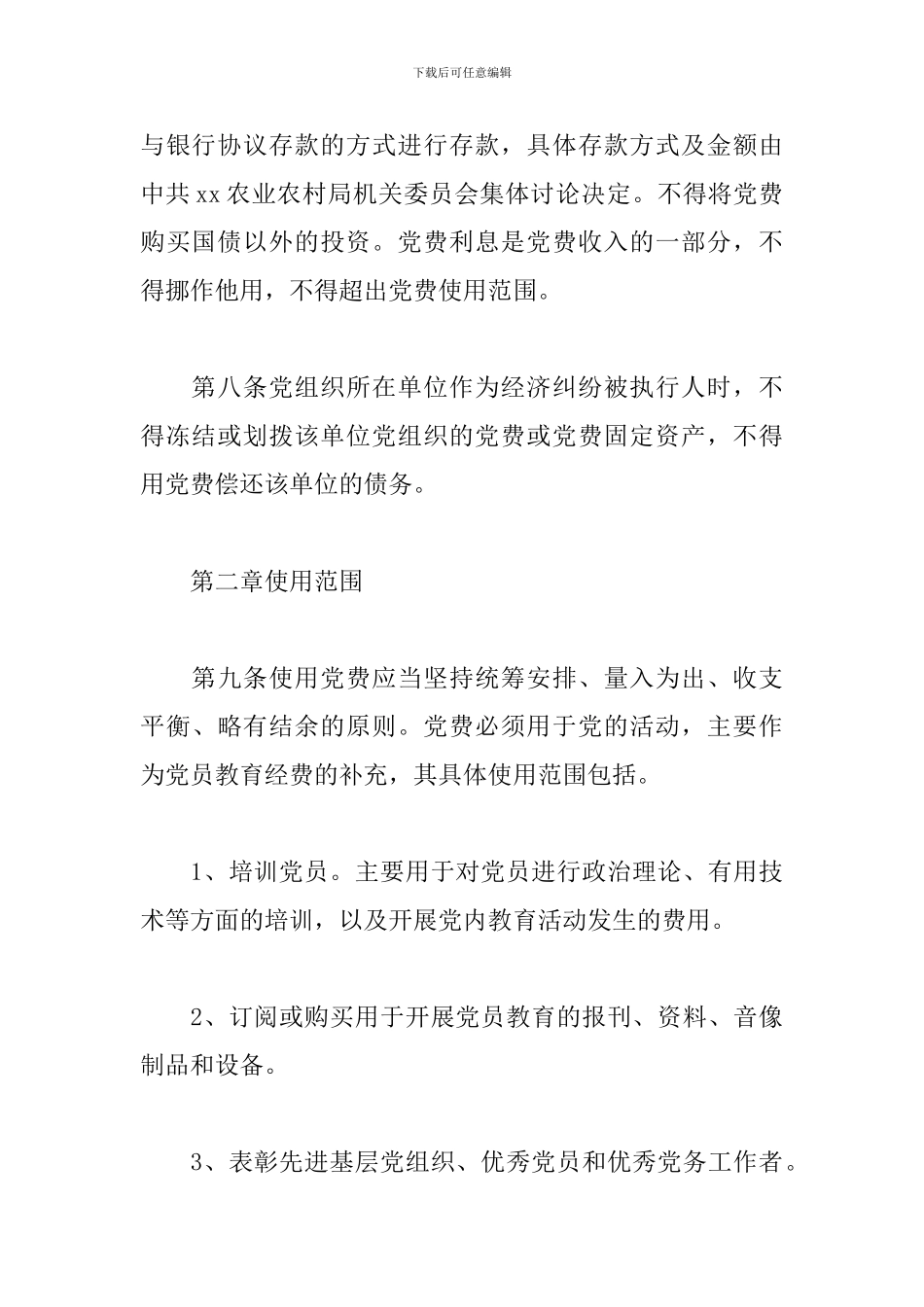 2024年党费财务管理规定_第3页