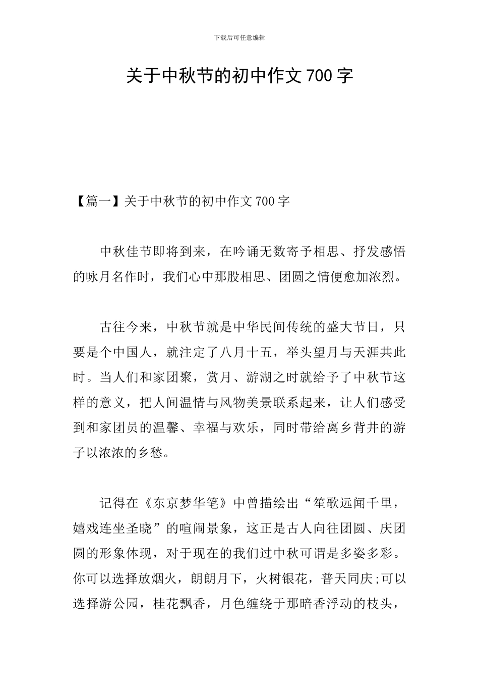 关于中秋节的初中作文700字_第1页