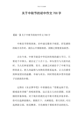 关于中秋节的初中作文700字