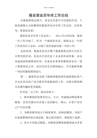 服装营业员年终工作总结