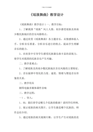 《瑶族舞曲》教学设计