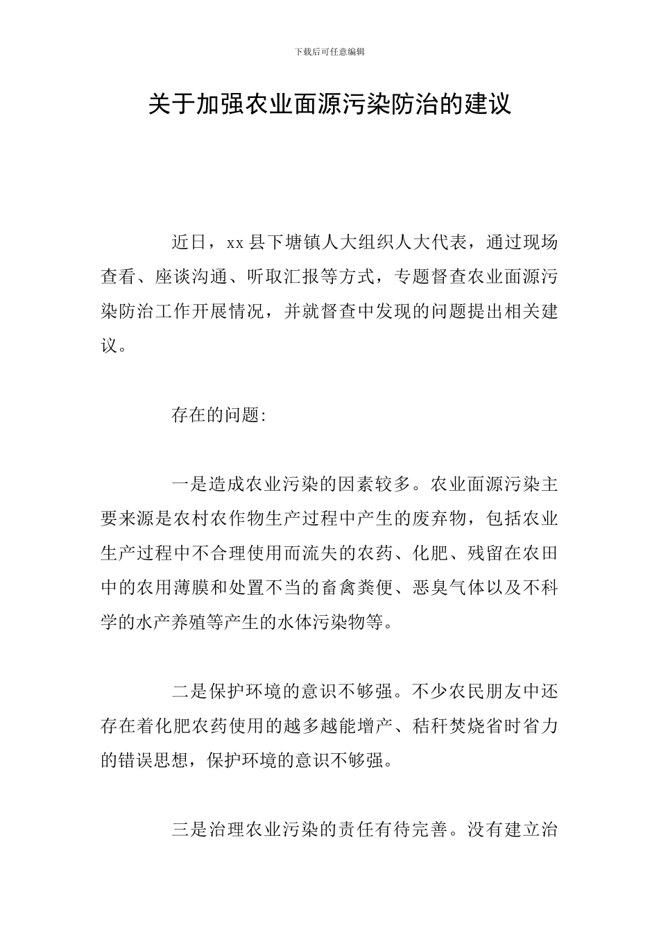 关于加强农业面源污染防治的建议_第1页