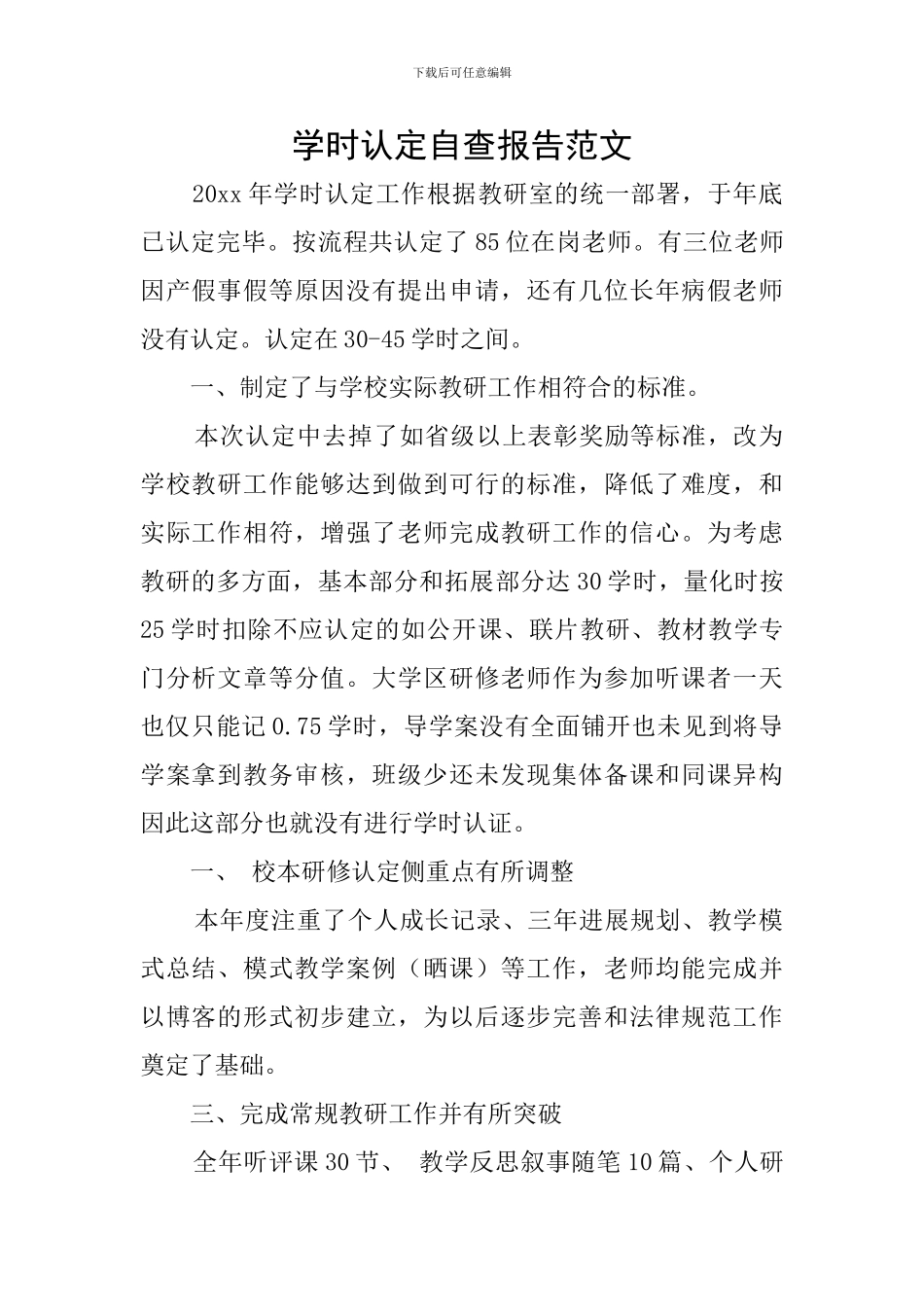 学时认定自查报告范文_第1页