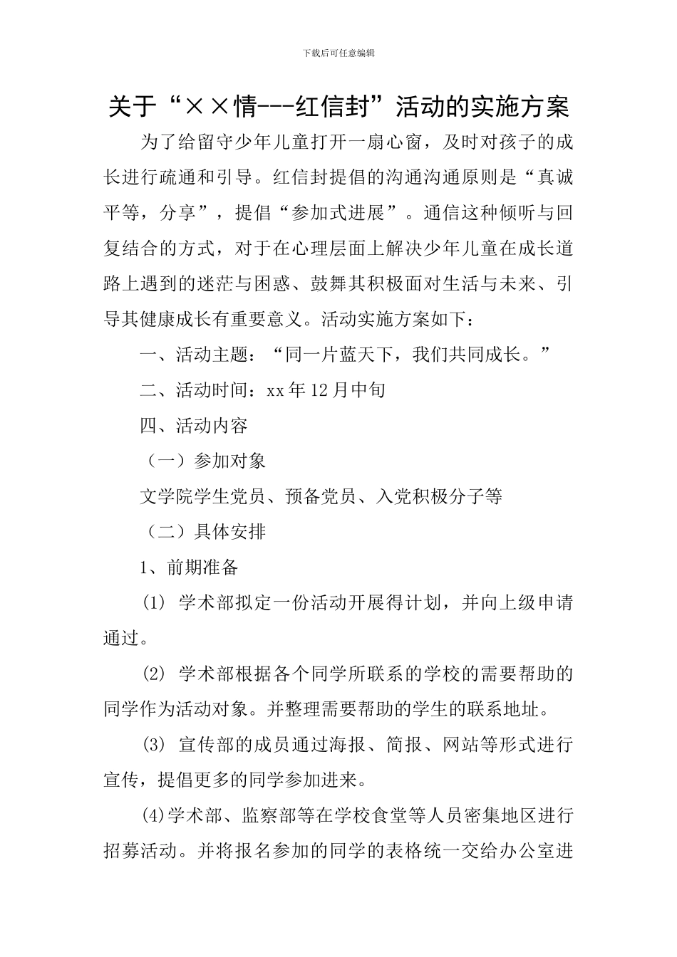 关于“××情---红信封”活动的实施方案_第1页