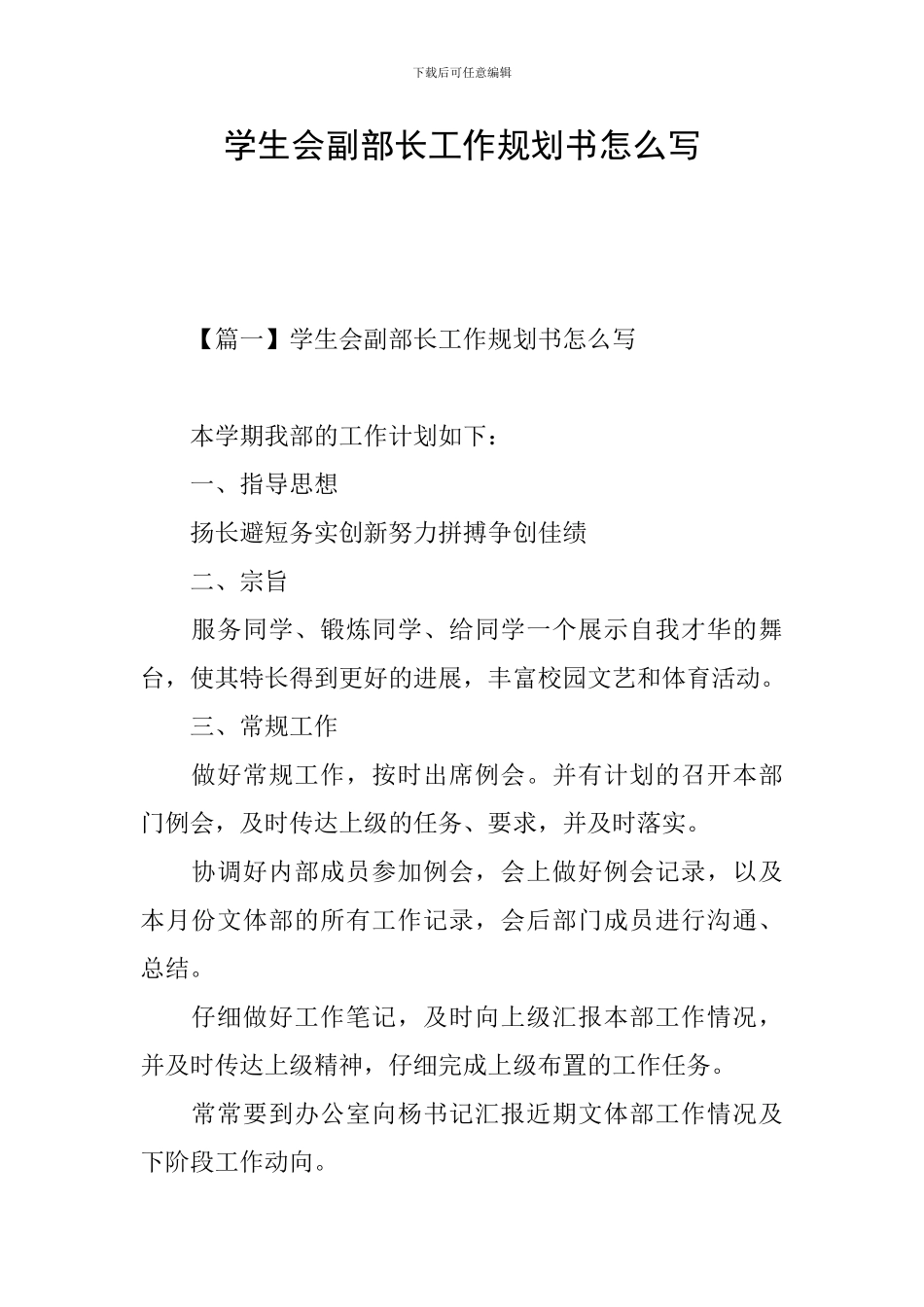 学生会副部长工作规划书怎么写_第1页