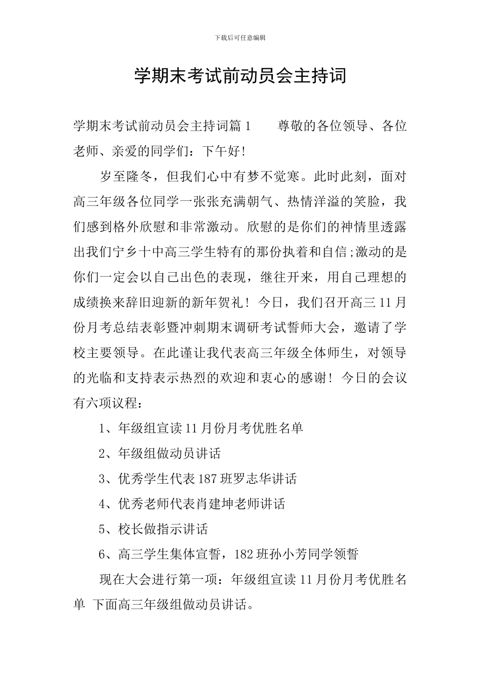 学期末考试前动员会主持词_第1页