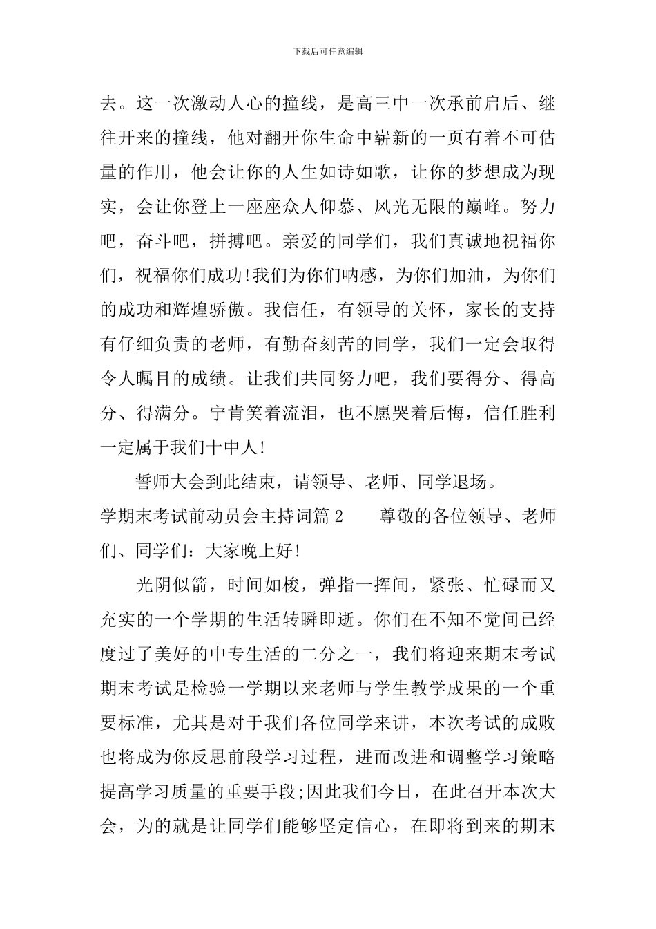 学期末考试前动员会主持词_第3页