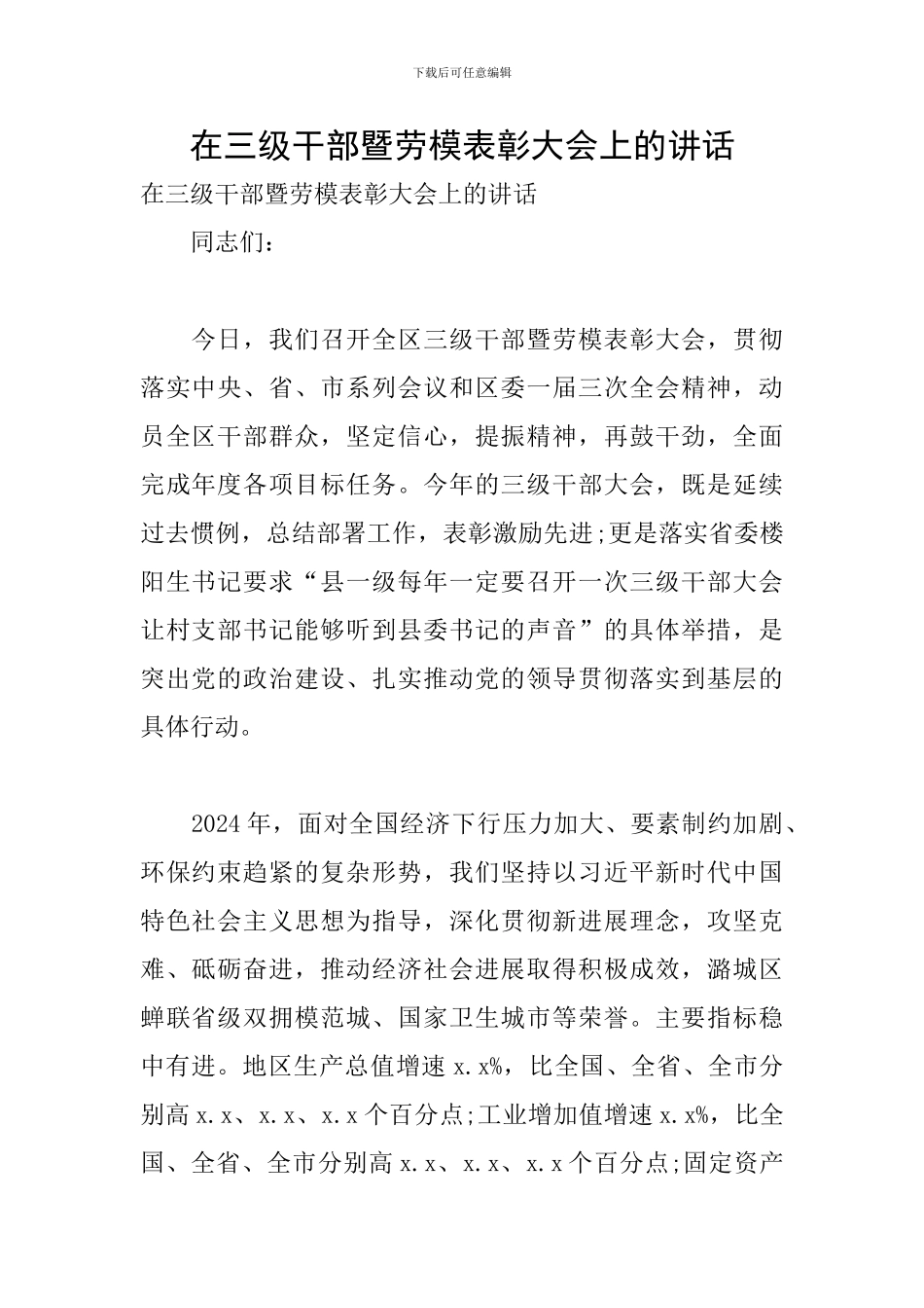 在三级干部暨劳模表彰大会上的讲话_第1页