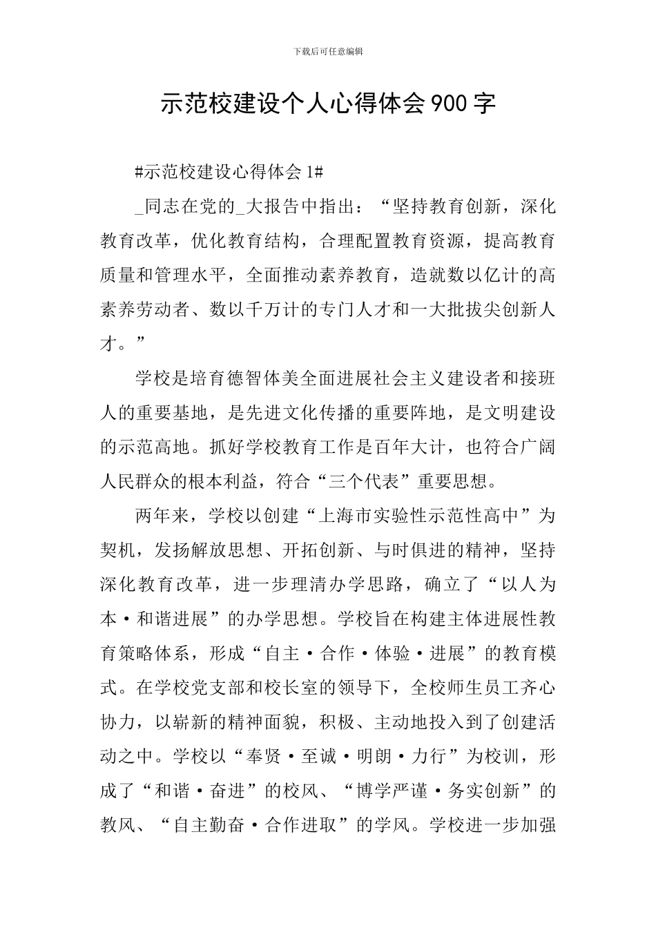 示范校建设个人心得体会900字_第1页