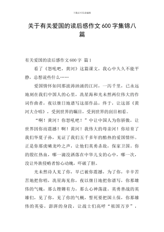关于有关爱国的读后感作文600字集锦八篇