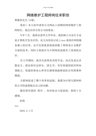 网络维护工程师岗位求职信