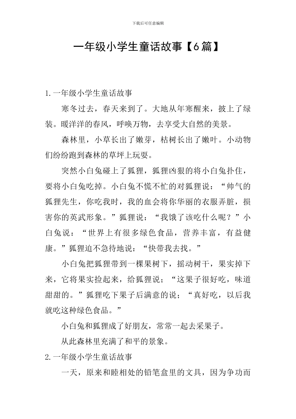 一年级小学生童话故事_第1页
