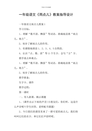 一年级语文《雨点儿》教案指导设计