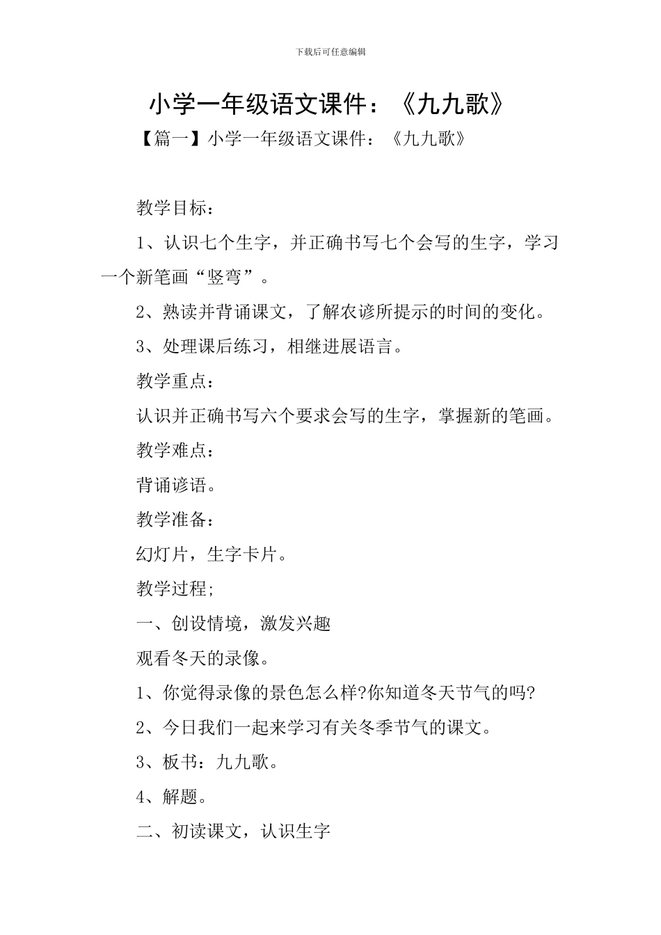 小学一年级语文课件：《九九歌》_第1页