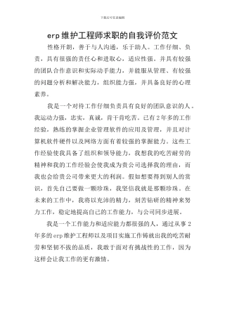 erp维护工程师求职的自我评价范文