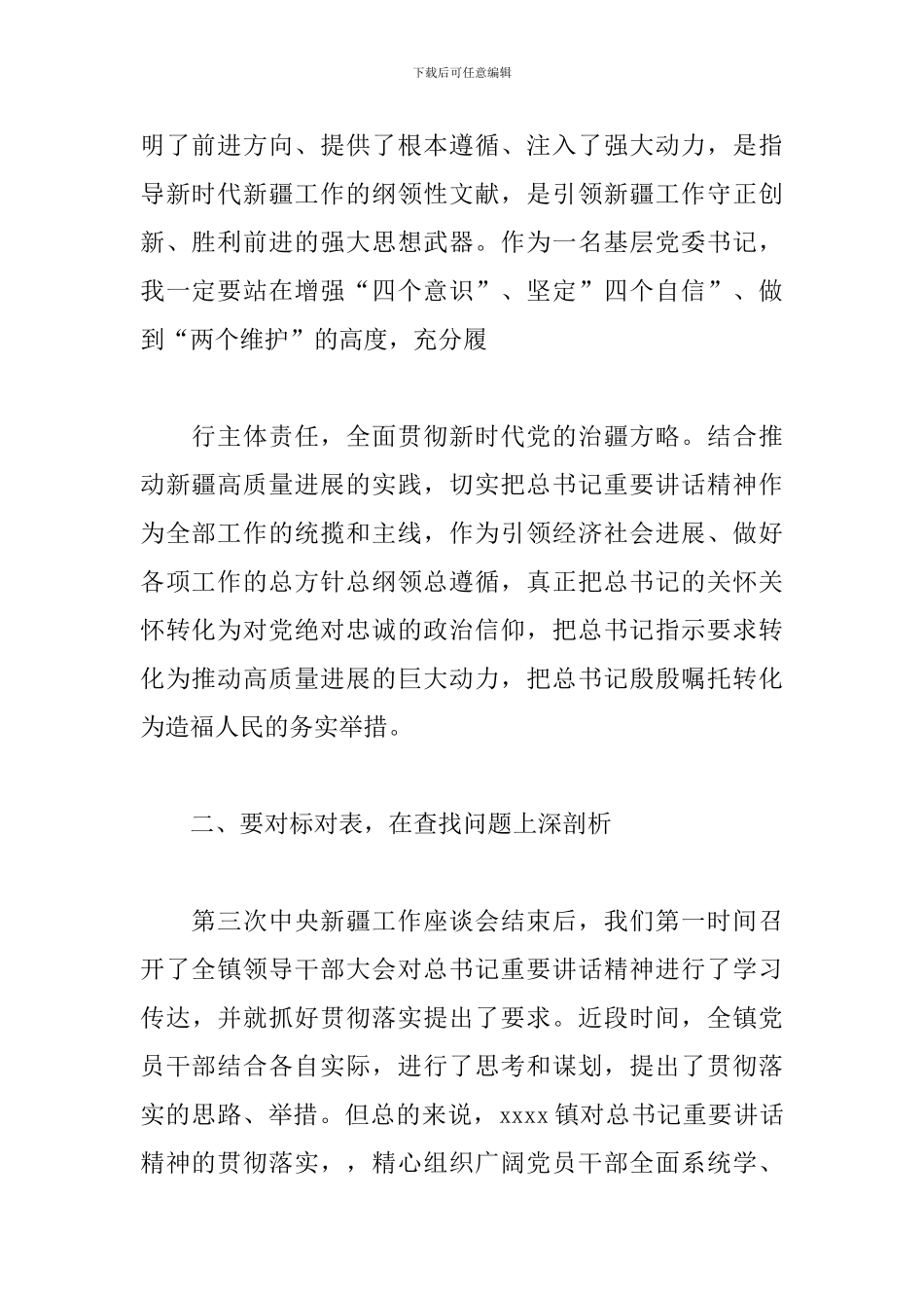 乡镇党员干部在学习第三次中央新疆工作座谈会精神上研讨发言_第2页