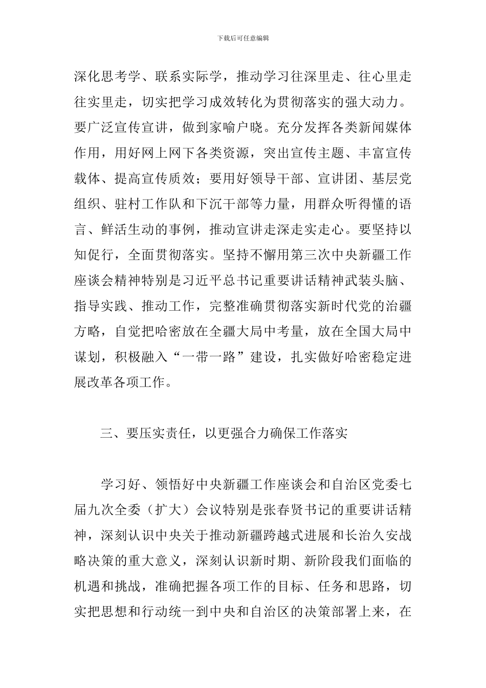 乡镇党员干部在学习第三次中央新疆工作座谈会精神上研讨发言_第3页