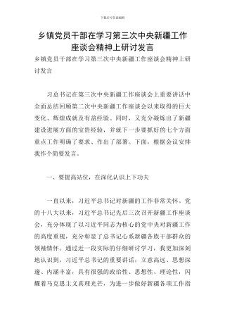 乡镇党员干部在学习第三次中央新疆工作座谈会精神上研讨发言