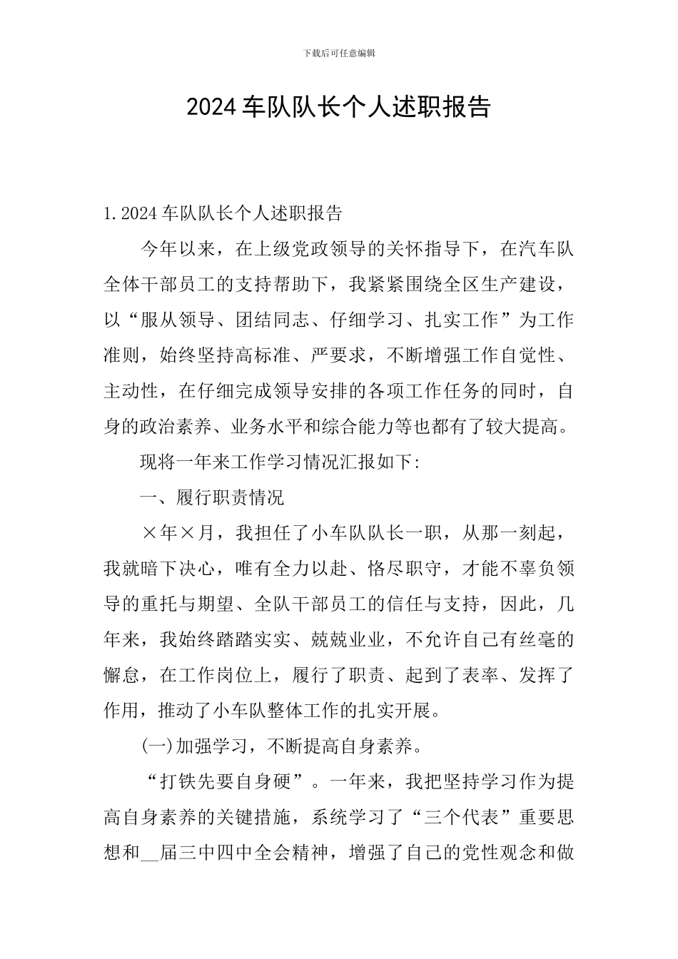 2024车队队长个人述职报告_第1页