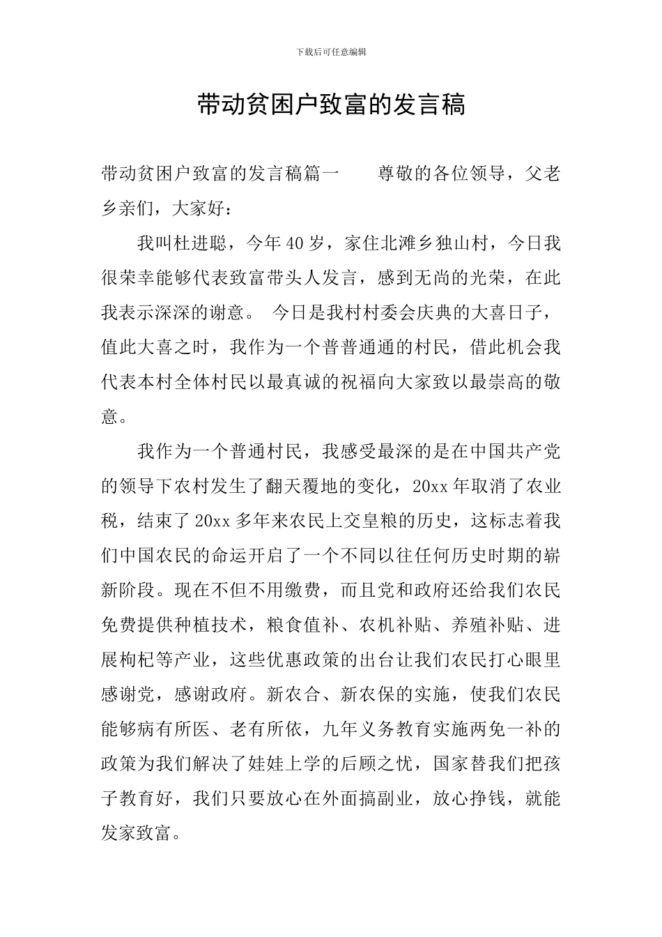 带动贫困户致富的发言稿_第1页