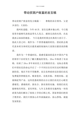 带动贫困户致富的发言稿