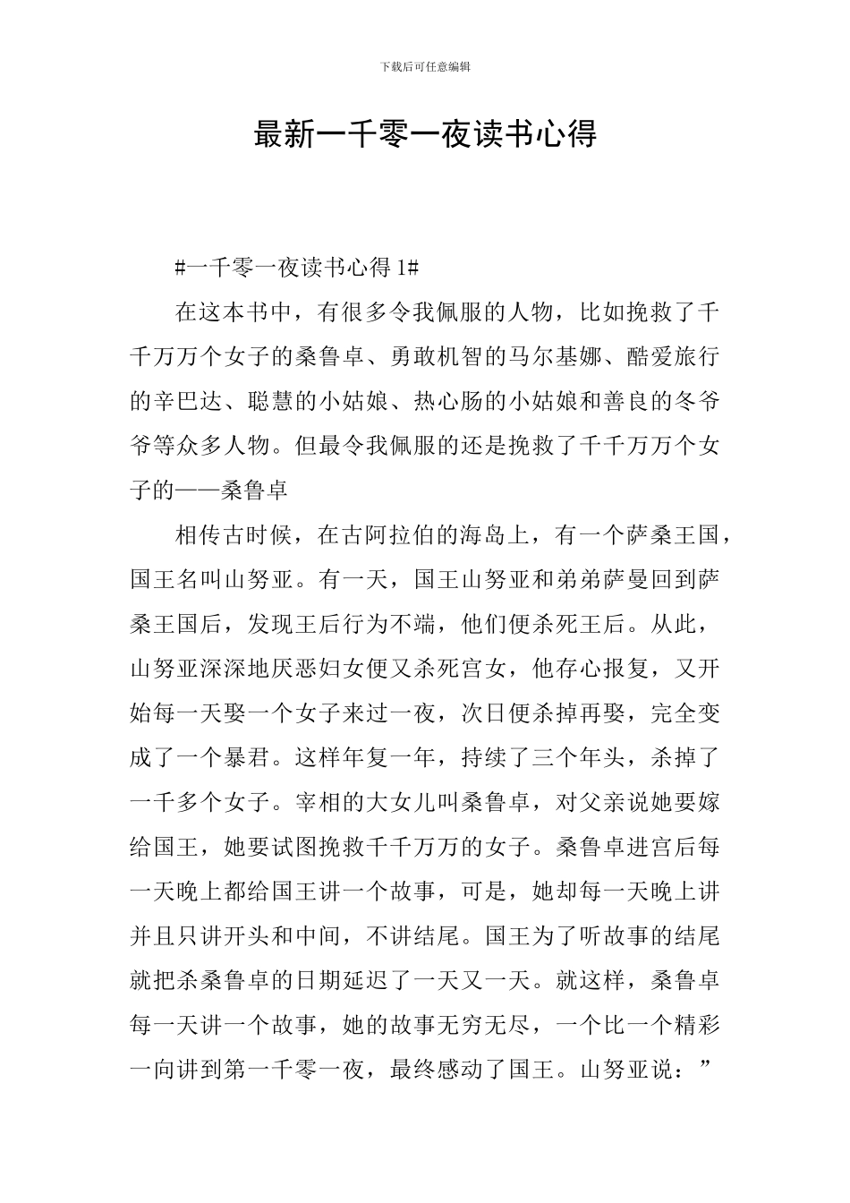 最新一千零一夜读书心得_第1页