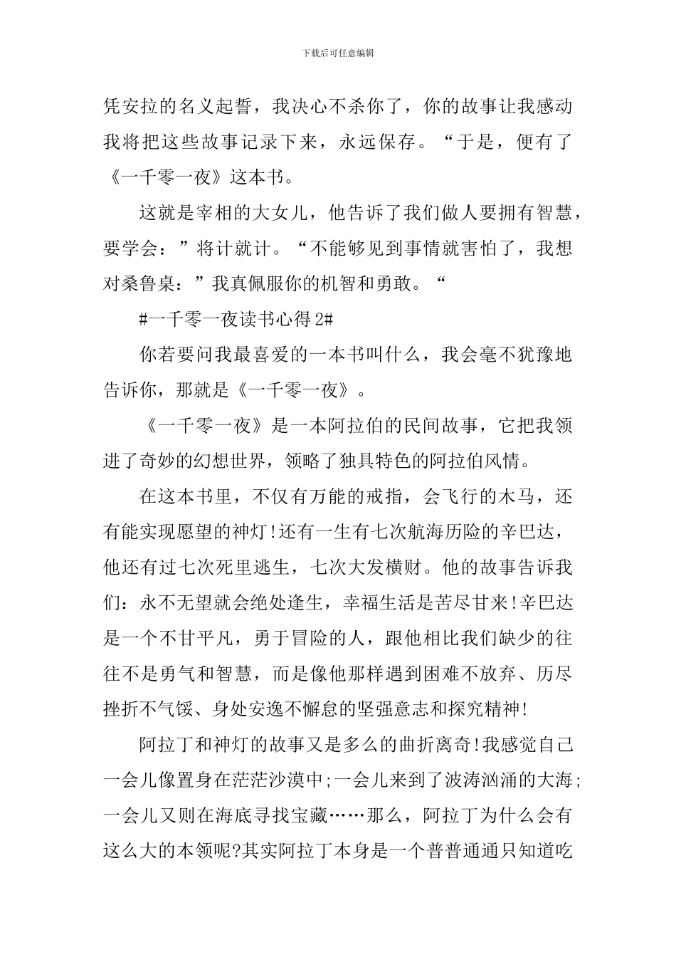 最新一千零一夜读书心得_第2页