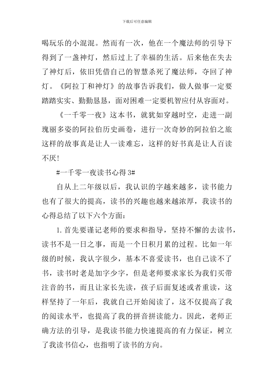 最新一千零一夜读书心得_第3页