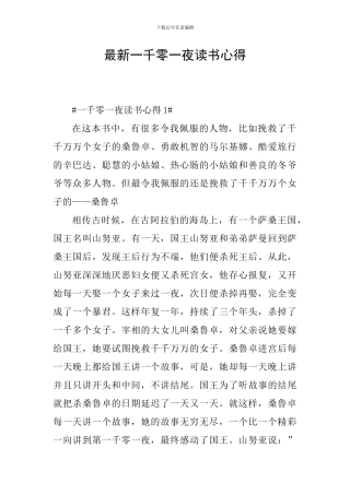 最新一千零一夜读书心得