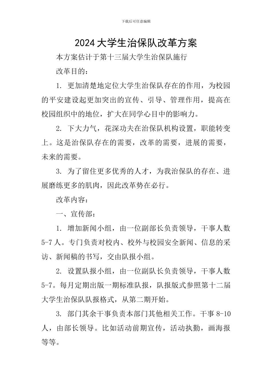 2024大学生治保队改革方案_第1页