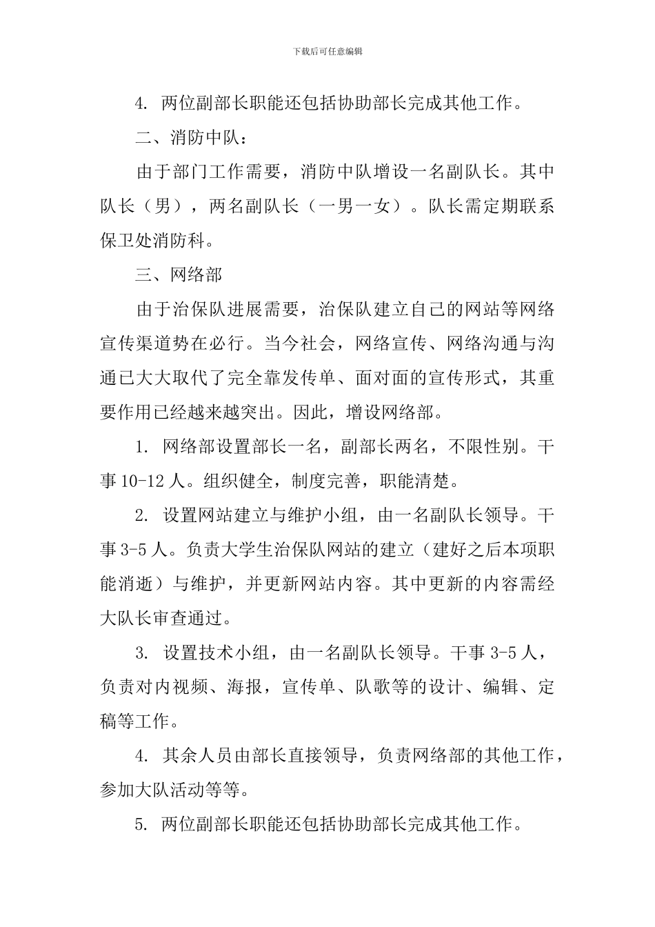2024大学生治保队改革方案_第2页