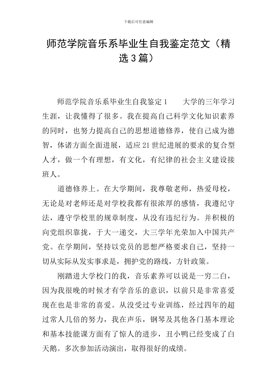 师范学院音乐系毕业生自我鉴定范文_第1页