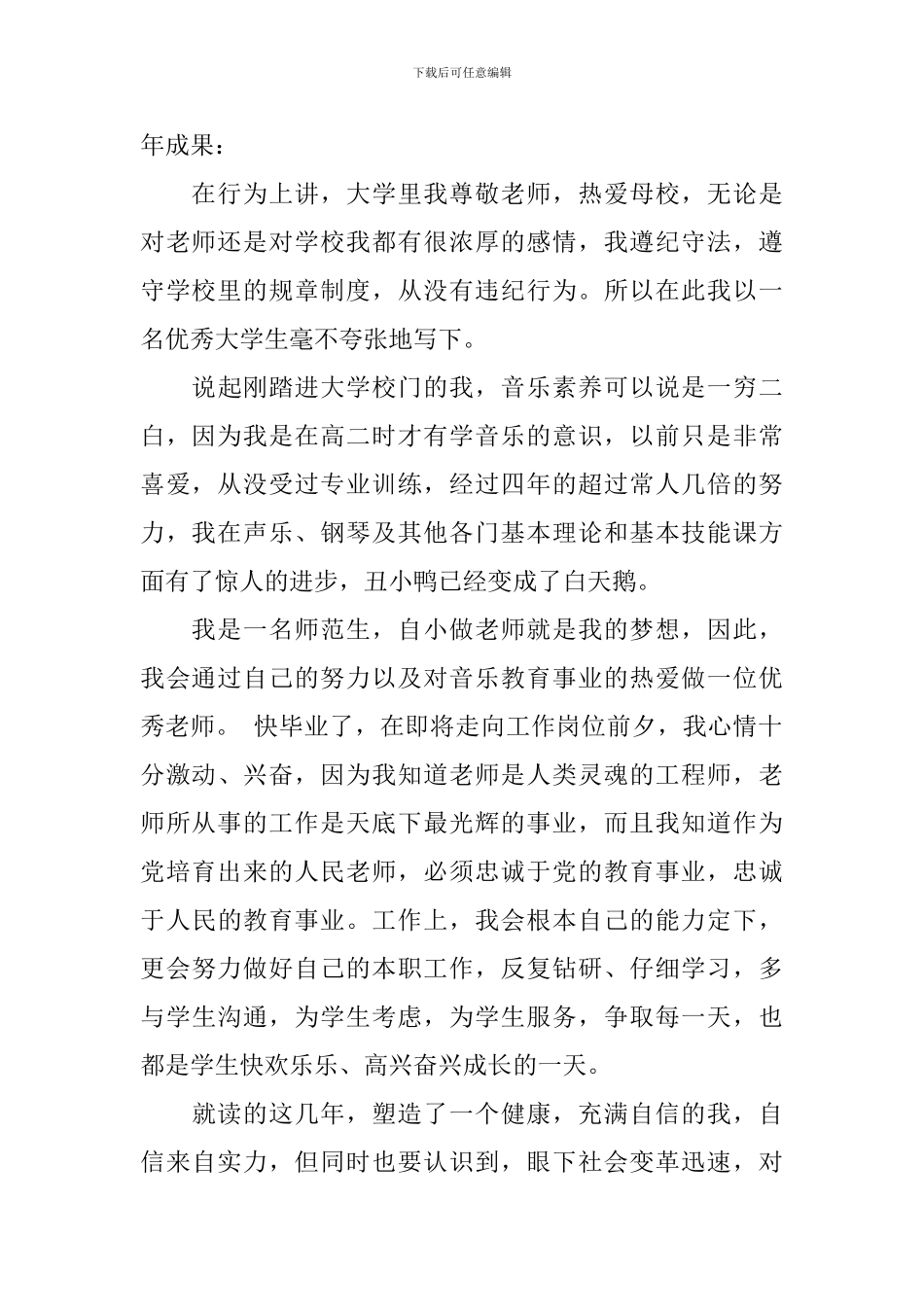 师范学院音乐系毕业生自我鉴定范文_第3页