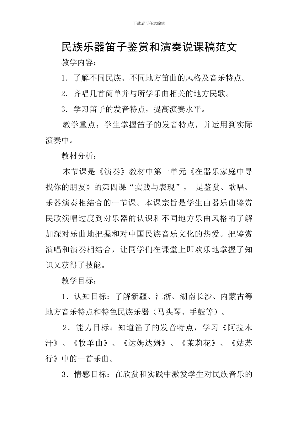 民族乐器笛子鉴赏和演奏说课稿范文_第1页