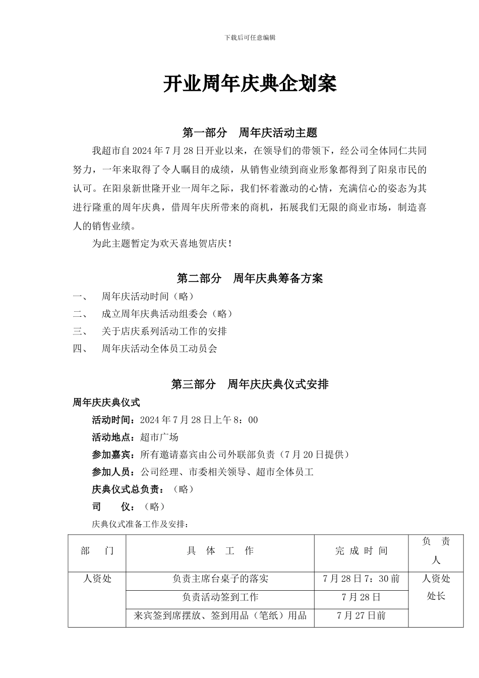 开业周年庆典企划案_第1页