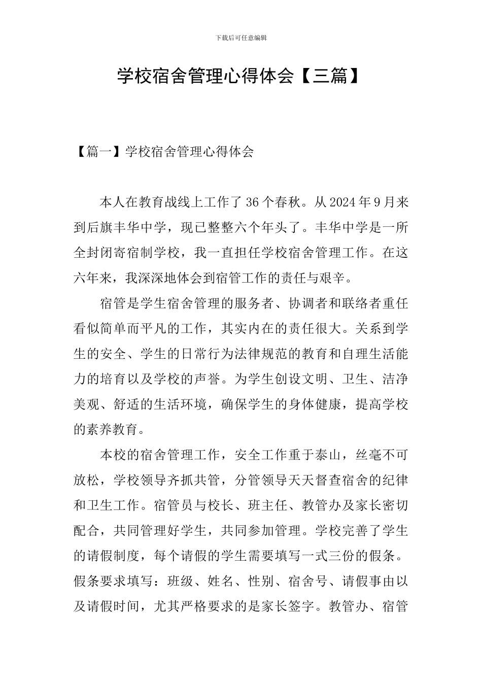 学校宿舍管理心得体会_第1页