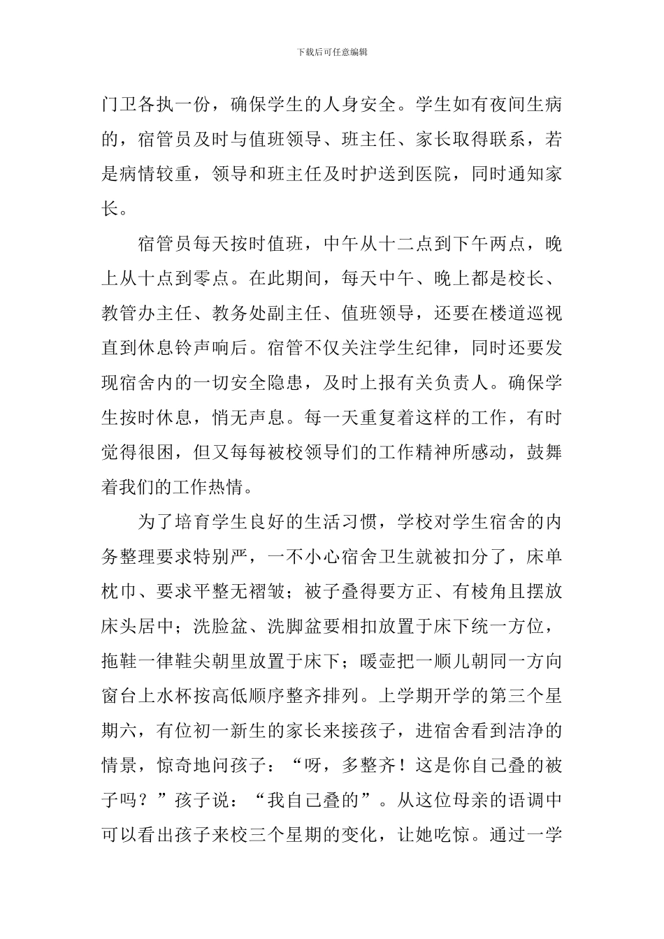 学校宿舍管理心得体会_第2页