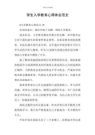 学生入学教育心得体会范文